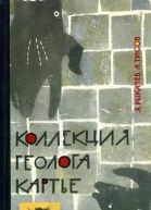 Коллекция геолога Картье Роман