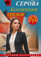 Коллекция грехов  Марина Серова