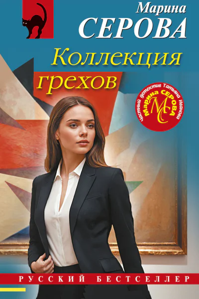 Коллекция грехов  Марина Серова