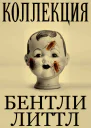 Коллекция ЛП
