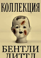 Коллекция ЛП