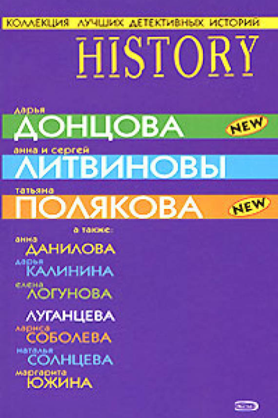 Коллекция лучших детективных историй