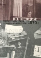 Коллекция Петербургская проза ленинградский период 1970е