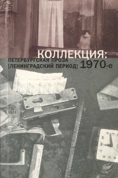 Коллекция Петербургская проза ленинградский период 1970е