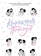 Коллекция поцелуев
