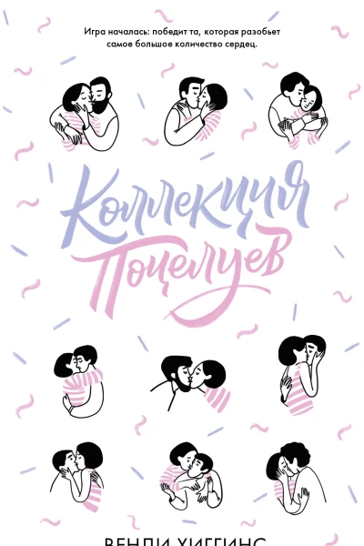 Коллекция поцелуев