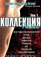 Коллекция Райан том 1