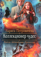 Коллекционер чудес