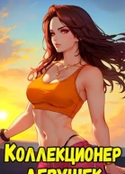 Коллекционер девушекоружий