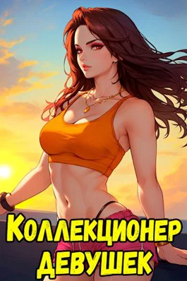 Коллекционер девушекоружий