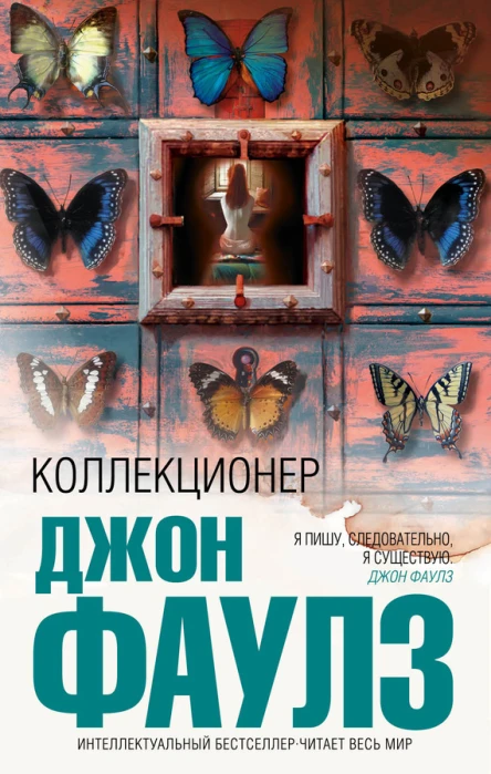 Коллекционер  Джон Фаулз