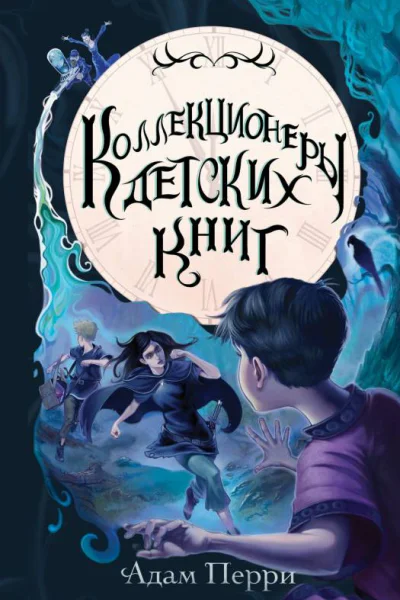Коллекционеры детских книг  Адам Перри  перевод с английского М А Скляр