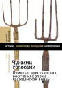 Коллектив авторов Чужими голосами Память о крестьянских восстаниях эпохи Гражданской войны
