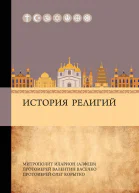 Коллектив авторов История религий