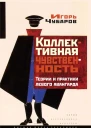 Коллективная чувственность Теории и практики левого авангарда Текст  И М Чубаров Нац исслед унт Высшая школа экономики