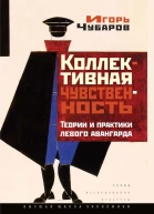 Коллективная чувственность Теории и практики левого авангарда Текст  И М Чубаров Нац исслед унт Высшая школа экономики