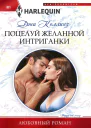 Коллинз Дэни Поцелуй желанной интриганки