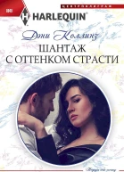 Коллинз Дэни Шантаж с оттенком страсти