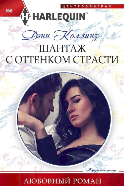 Коллинз Дэни Шантаж с оттенком страсти
