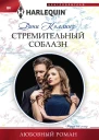 Коллинз Дэни Стремительный соблазн роман