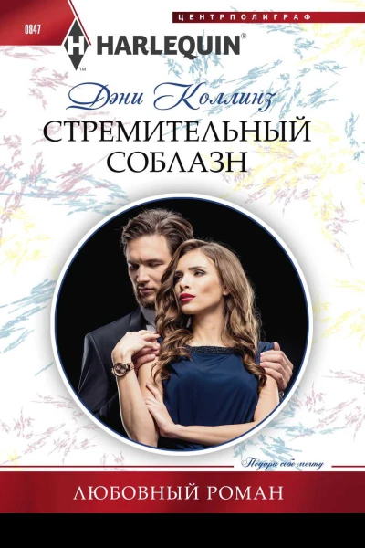 Коллинз Дэни Стремительный соблазн роман