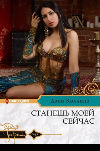 Коллинз Станешь моей сейчас