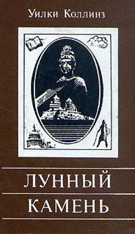Коллинз У Лунный камень