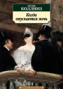 Коллинз Уилки Когда опускается ночь