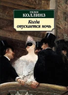 Коллинз Уилки Когда опускается ночь