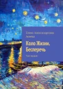 Коло Жизни Бесперечь Том 1