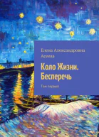 Коло Жизни Бесперечь Том 1