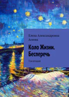 Коло Жизни Бесперечь Том 2