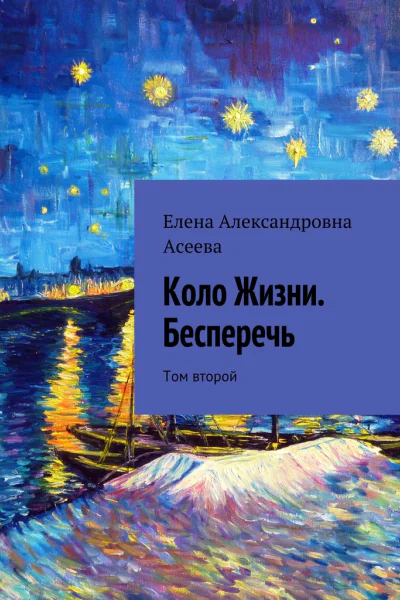 Коло Жизни Бесперечь Том 2