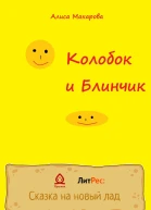Колобок и Блинчик