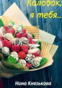 Колобок я тебя СИ