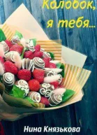 Колобок я тебя СИ
