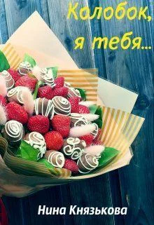 Колобок я тебя СИ