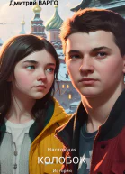 Колобок Настоящая история