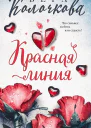 Колочкова Вера Красная линия