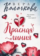 Колочкова Вера Красная линия