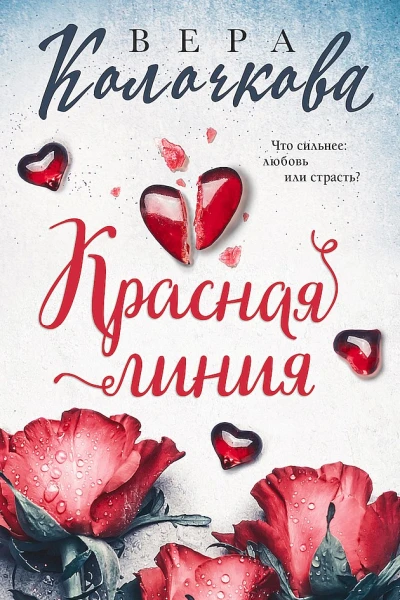 Колочкова Вера Красная линия