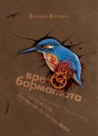 Колодан Дмитрий Время Бармаглота Авторский сборник
