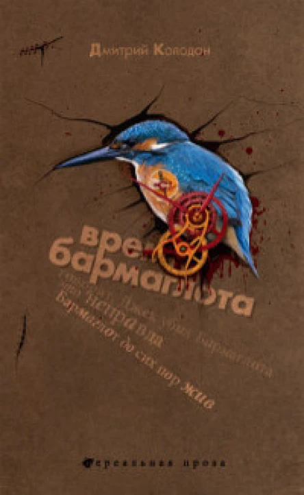 Колодан Дмитрий Время Бармаглота Авторский сборник
