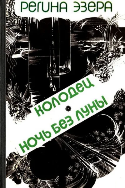 Колодец Ночь без луны