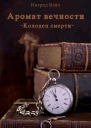 Колодец смерти СИ
