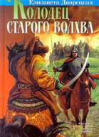 Колодец старого волхва