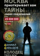 Колодец трёх рек Москва приоткрывает вам тайны своих подземелий