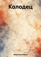 Колодец