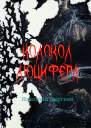 Колокол Люцифера