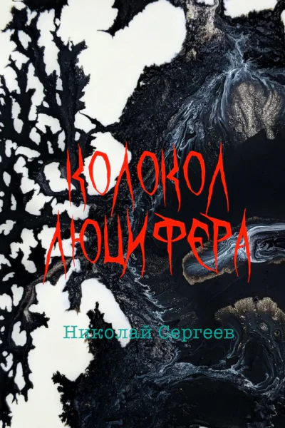 Колокол Люцифера